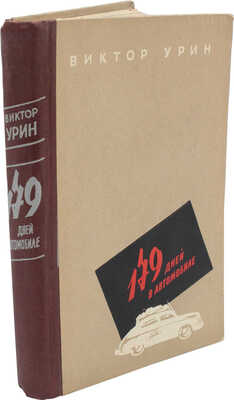 Урин В.А. 179 дней в автомобиле. Москва – Владивосток. Путевой дневник. М.: Советский писатель, 1958.